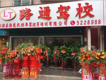 永顺路通驾校