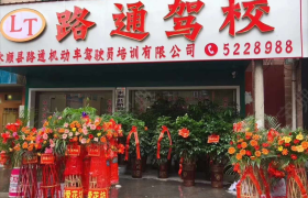 湘西土家族苗族自治州永顺路通驾校