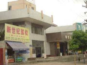 新世纪驾校