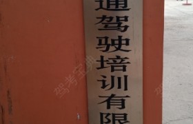 青岛乐通驾校