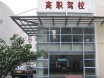 高职驾校