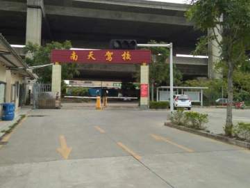 南天驾校东城分校