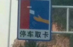 杭州快时达驾校