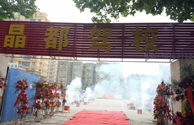 苏州晶都驾校
