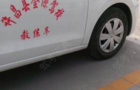 许昌金源驾校