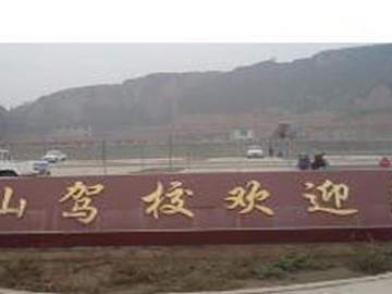 东山驾校