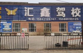 长春汇鑫驾校二道分校
