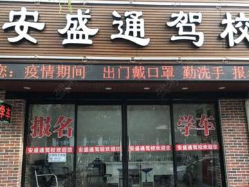 安盛通驾校龙华分校