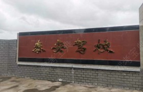 湘西土家族苗族自治州泰安驾校