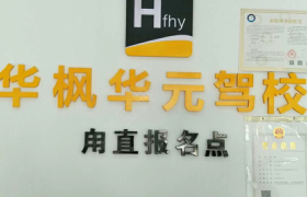 苏州华元时尚驾校
