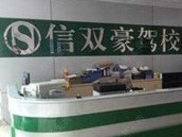 信双豪驾校