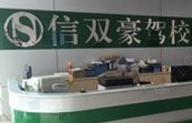 厦门信双豪驾校