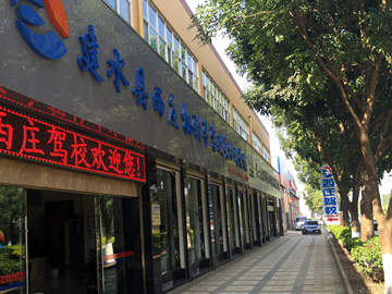 建水西庄驾校