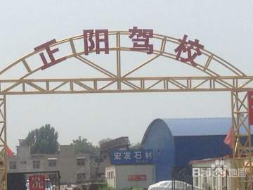 正阳驾校