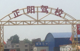 安阳正阳驾校