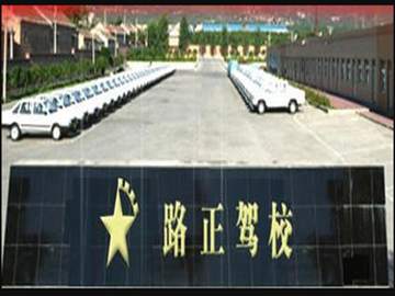 路正驾校城区分校