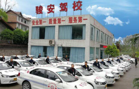 宜宾骏安驾校