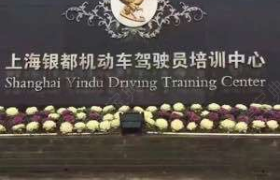 上海城通驾校闵行松江分校