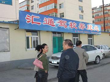 汇通驾校