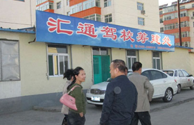 长治汇通驾校