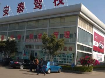 安泰驾校