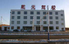南平乾元驾校