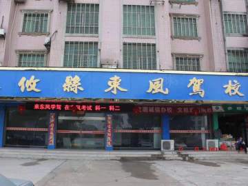 东风驾校