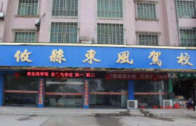 株洲东风驾校