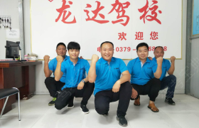 洛阳交通技工驾校