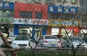 保定龙禹驾校