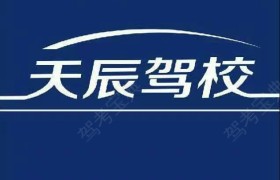 宁波天辰驾校