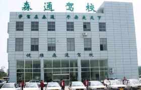 苏州森通驾校
