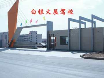 大展驾校
