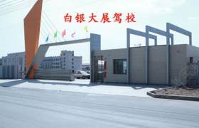 白银大展驾校