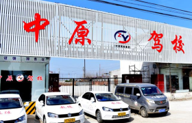 信阳中原驾校
