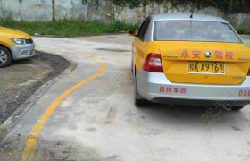 玉林永安驾校