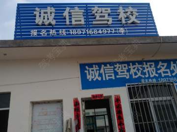 诚信驾校