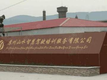 山水智慧驾培