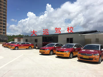 大运驾校