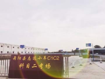 志远驾校