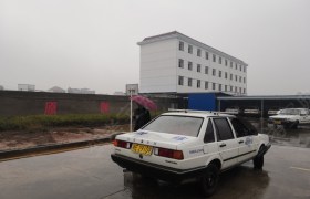 上饶涵通驾校