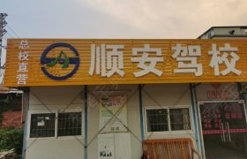 惠州顺安驾校