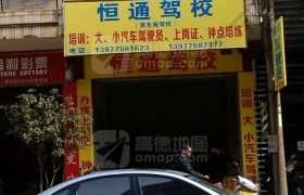 玉林恒通驾校