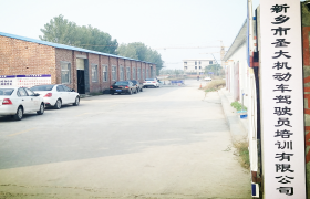 新乡圣大驾校