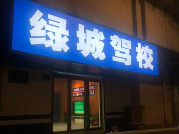 绿城驾校