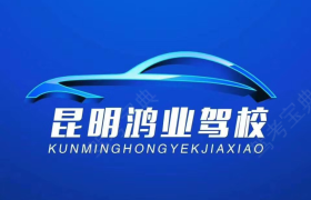 昆明鸿业驾校