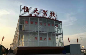 蚌埠恒大驾校
