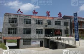 荆州人和驾校