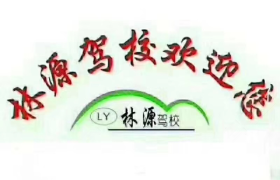 定西林源驾校