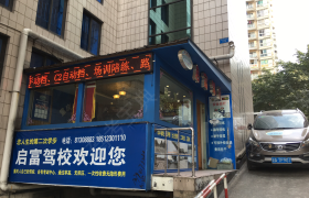 重庆启富驾校